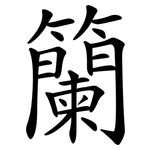籣