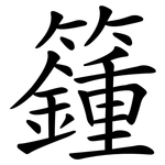 籦