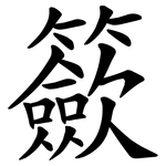 籨