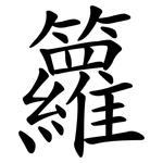 籮