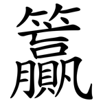 籯