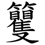 籰