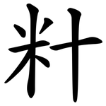 籵