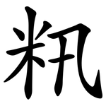 籸