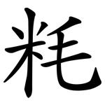 粍