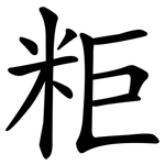 粔
