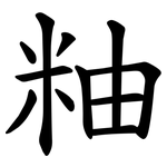 粙
