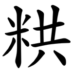 粠