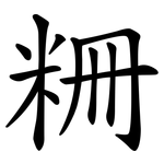 粣