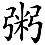 粥 粥