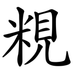 粯