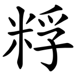 粰