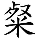 粲