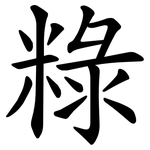 粶