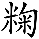 粷