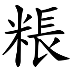 粻
