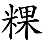 粿