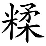 糅