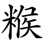 糇