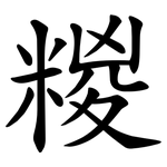 糉
