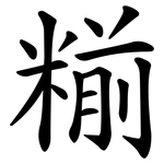 糋