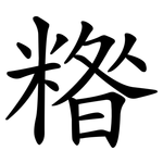 糌