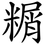 糏