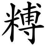 糐