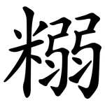 糑