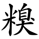 糗