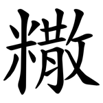 糤