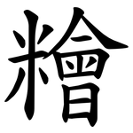 糩