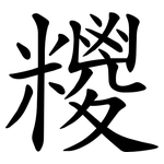 糭