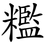 糮