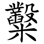 糳