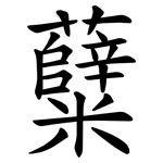 糵