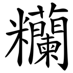 糷