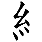 糹