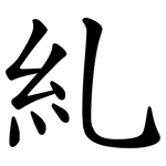 糺
