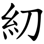 糿