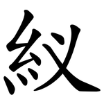 紁