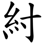 紂