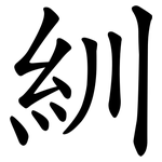 紃