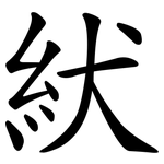 紎