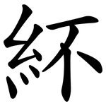 紑