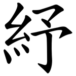 紓