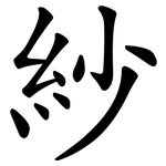 紗 紗
