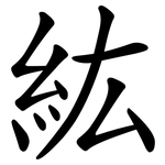 紘