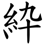 紣