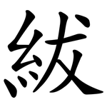 紱